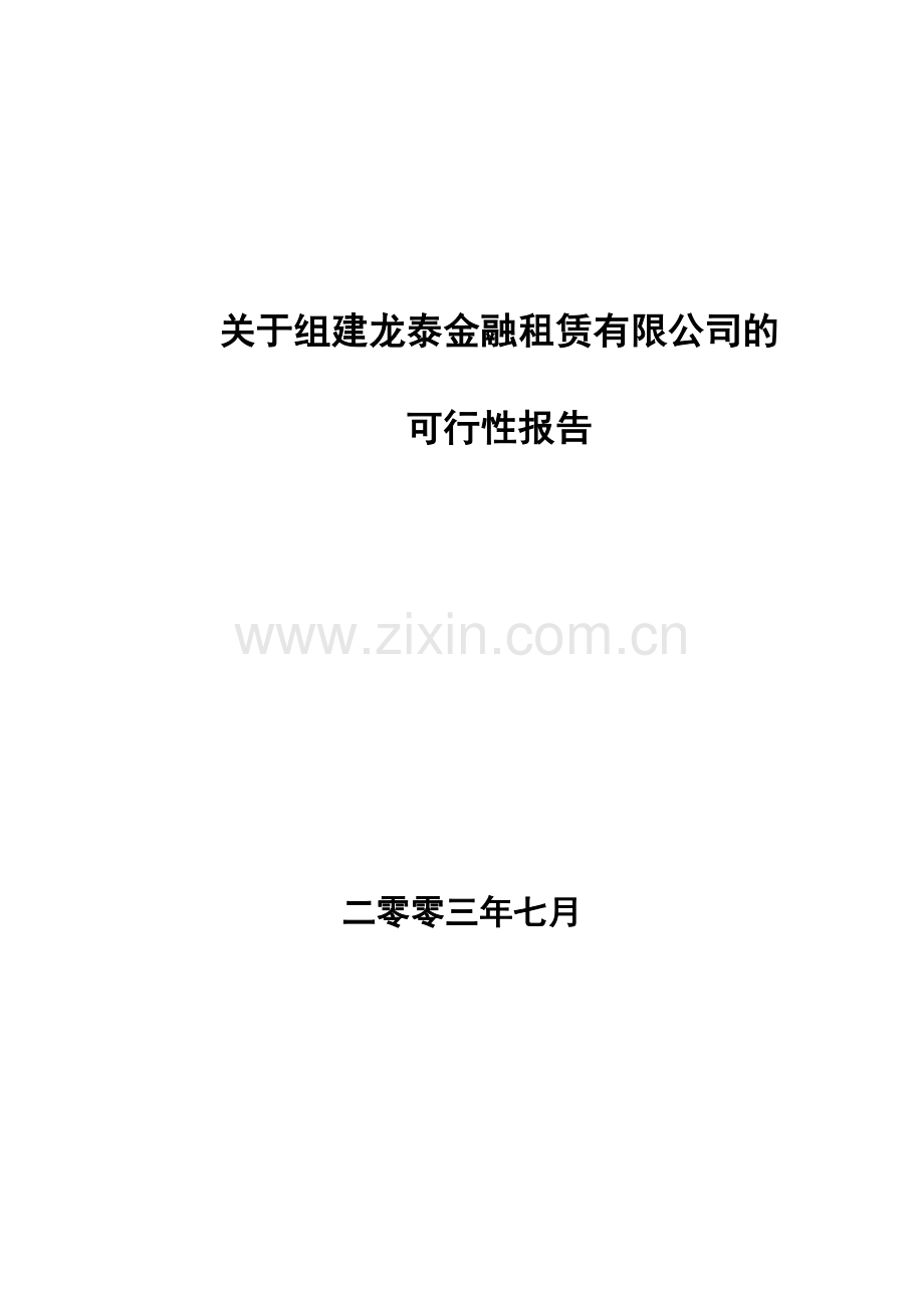 关于组建龙泰金融租赁公司的申请建设可研报告.doc_第1页