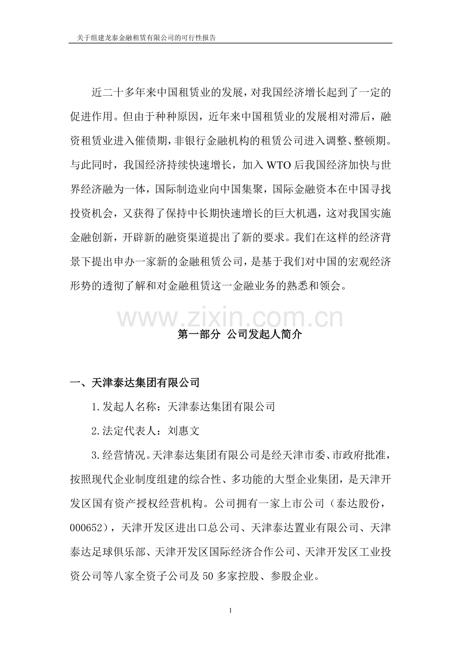 关于组建龙泰金融租赁公司的申请建设可研报告.doc_第2页