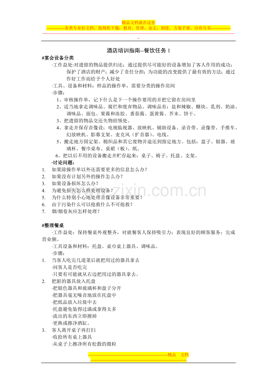 酒店培训指南--餐饮任务1.doc_第1页