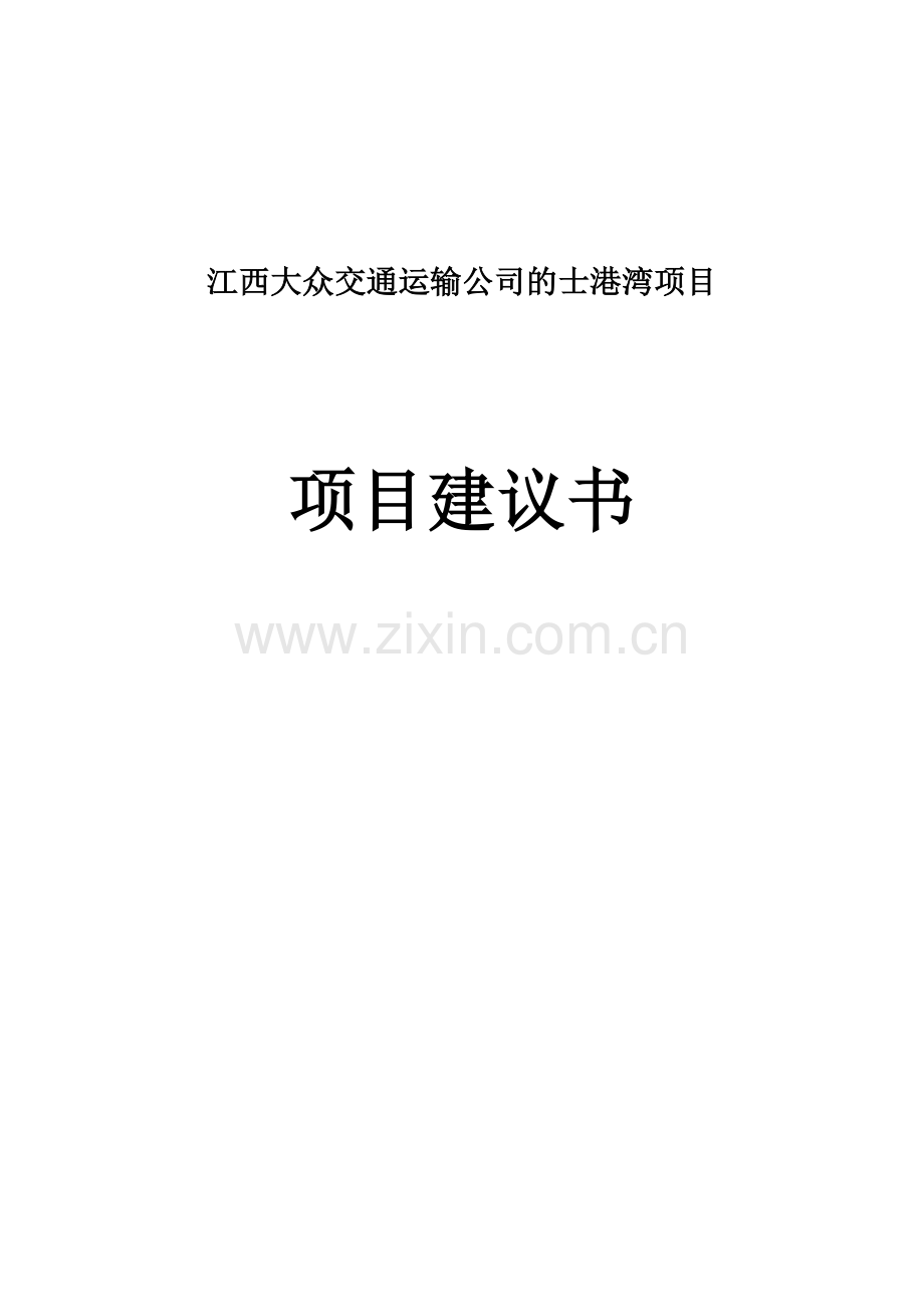 出租公司服务站项目申请立项可研报告.doc_第1页