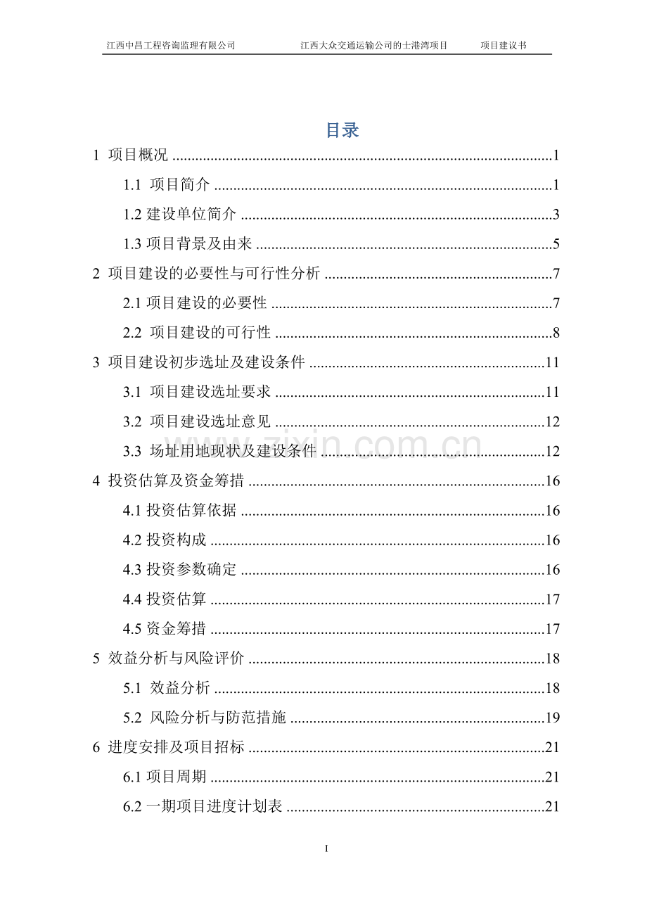 出租公司服务站项目申请立项可研报告.doc_第2页