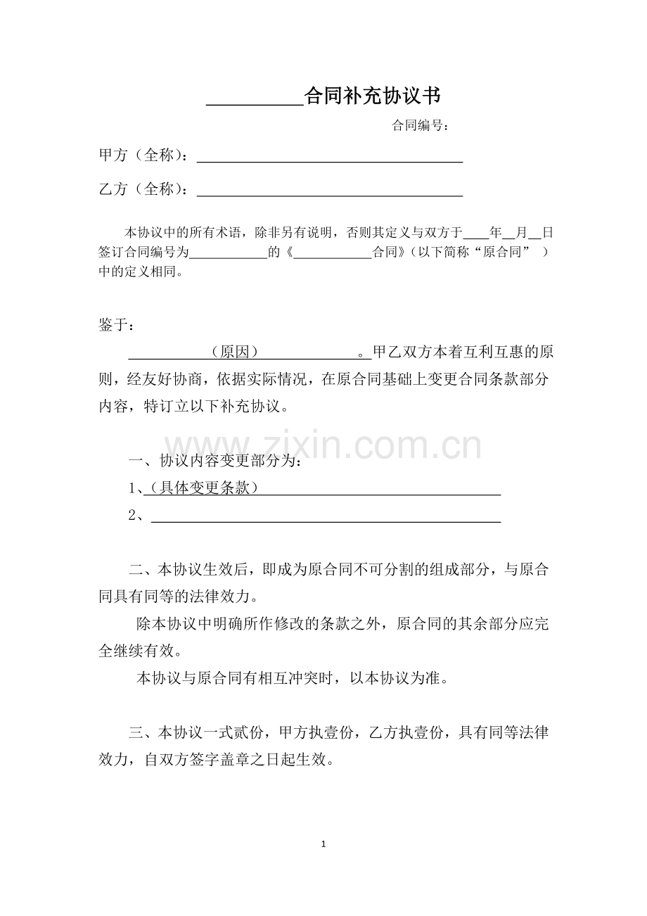 合同补充协议范本.doc_第1页