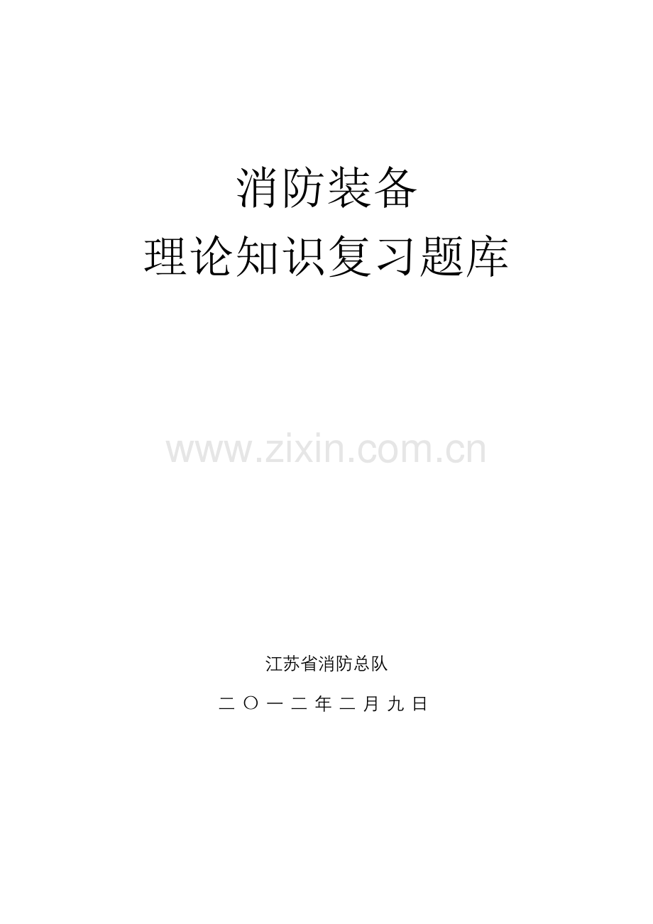 题库.试卷—--消防装备技师题库.试卷.doc_第1页