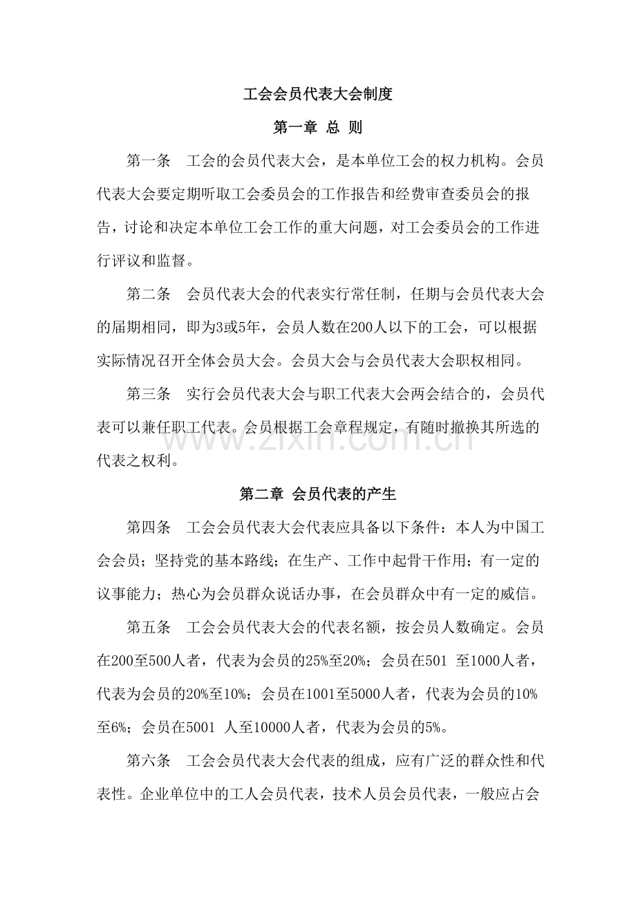 工会会员代表大会制度.doc_第1页
