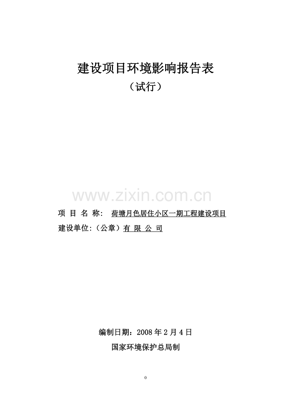 荷塘月色居住小区一期工程建设项目环境影响报告表.doc_第1页
