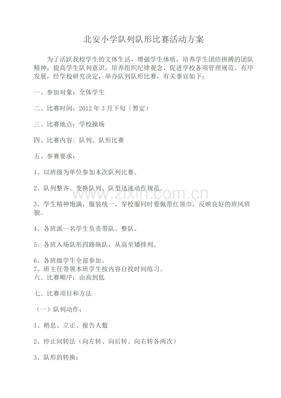 小学队列队形比赛活动方案.doc_第1页
