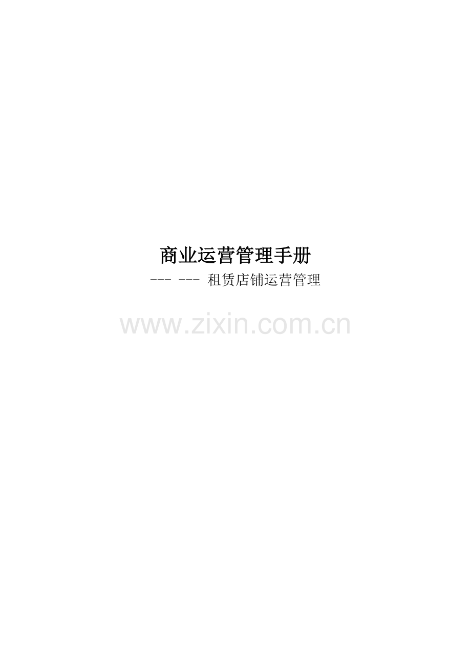 手册-商业运营管理手册-租赁店铺运营管理.doc_第1页