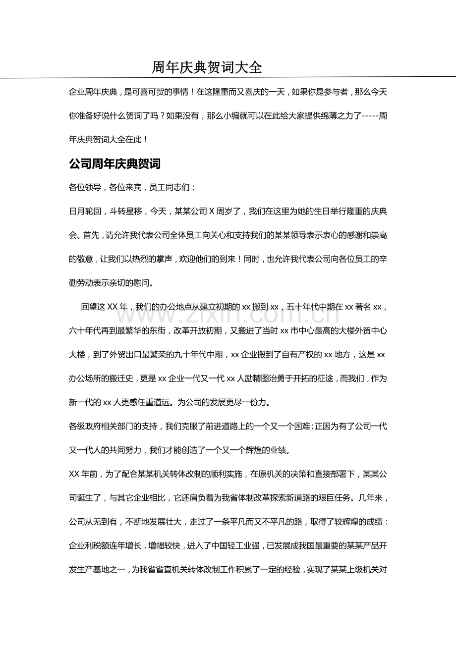 周年庆典贺词大全.doc_第1页