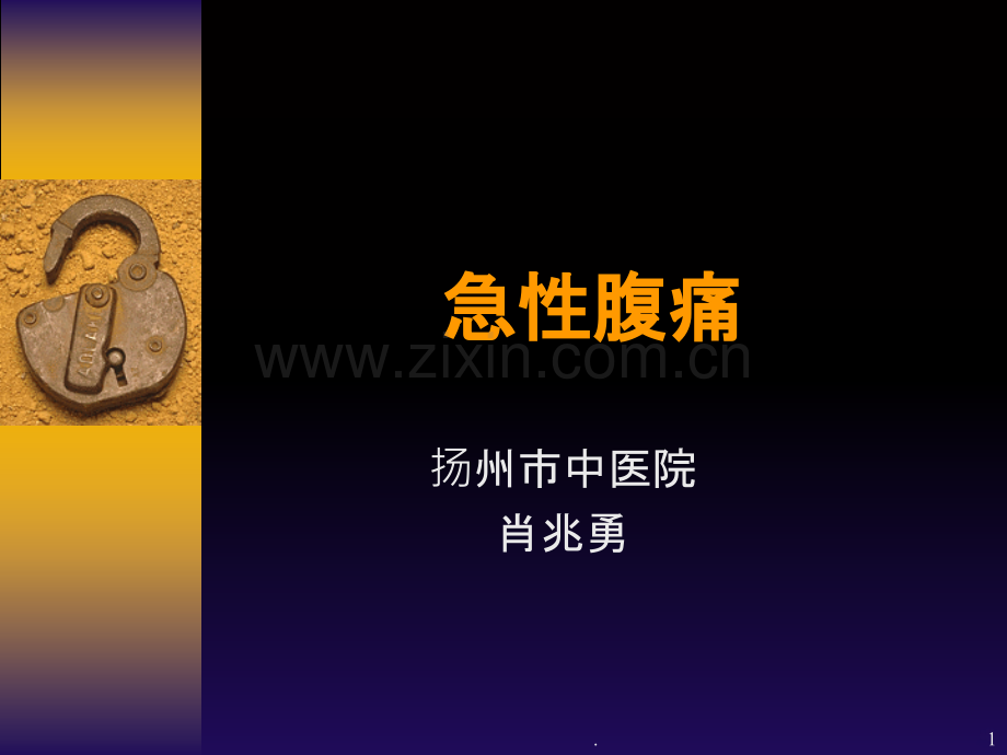 急性腹痛.ppt_第1页