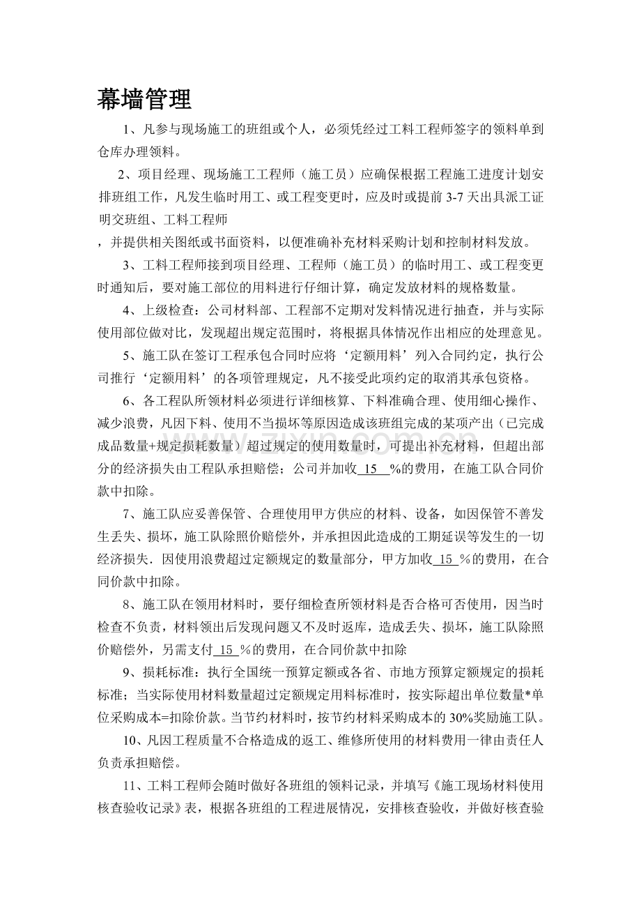 幕墙管理制度.doc_第1页