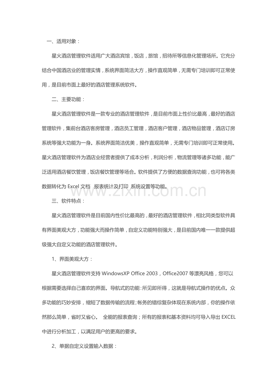 星火酒店软件《星火酒店管理软件说明》.docx_第1页