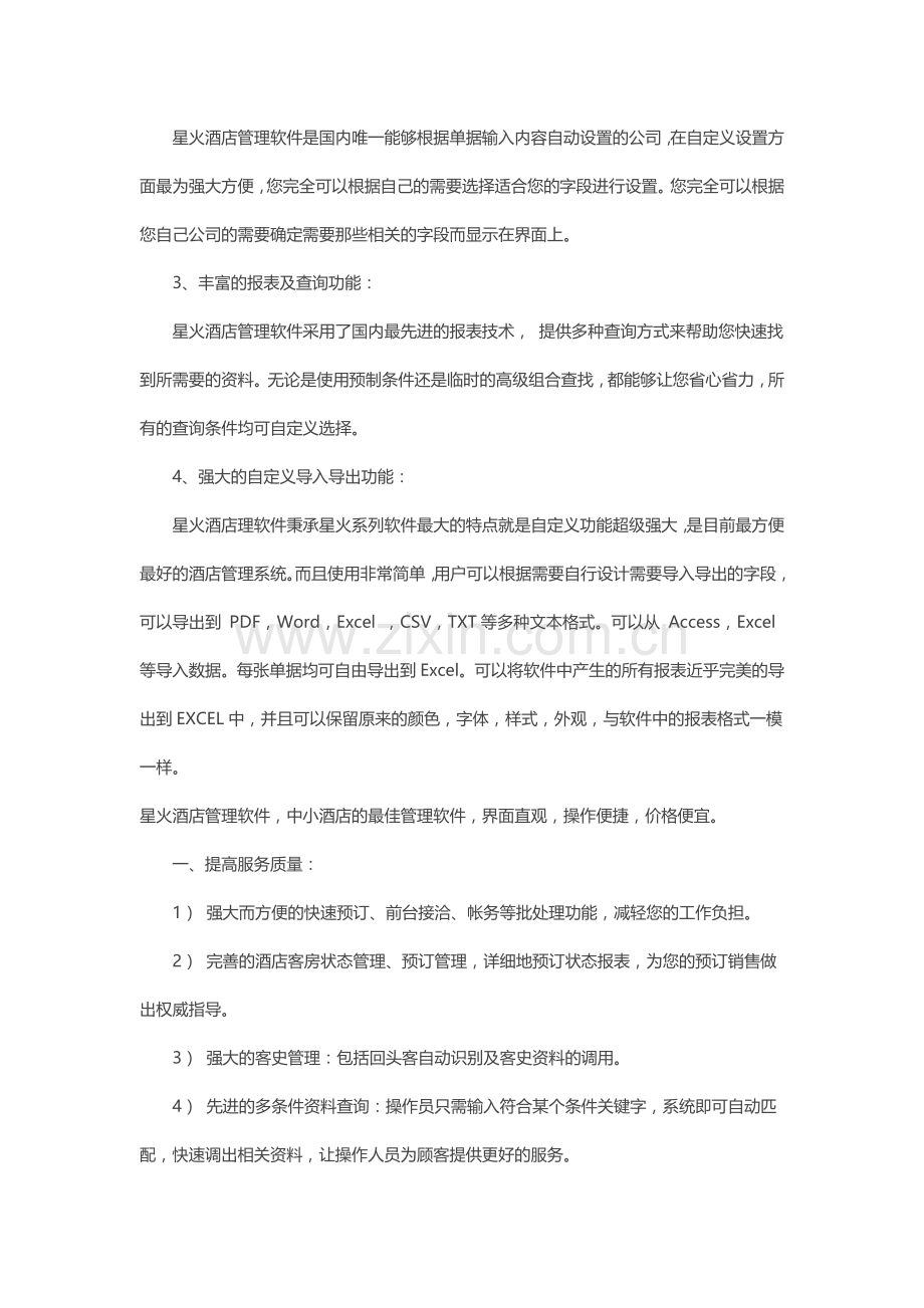 星火酒店软件《星火酒店管理软件说明》.docx_第2页