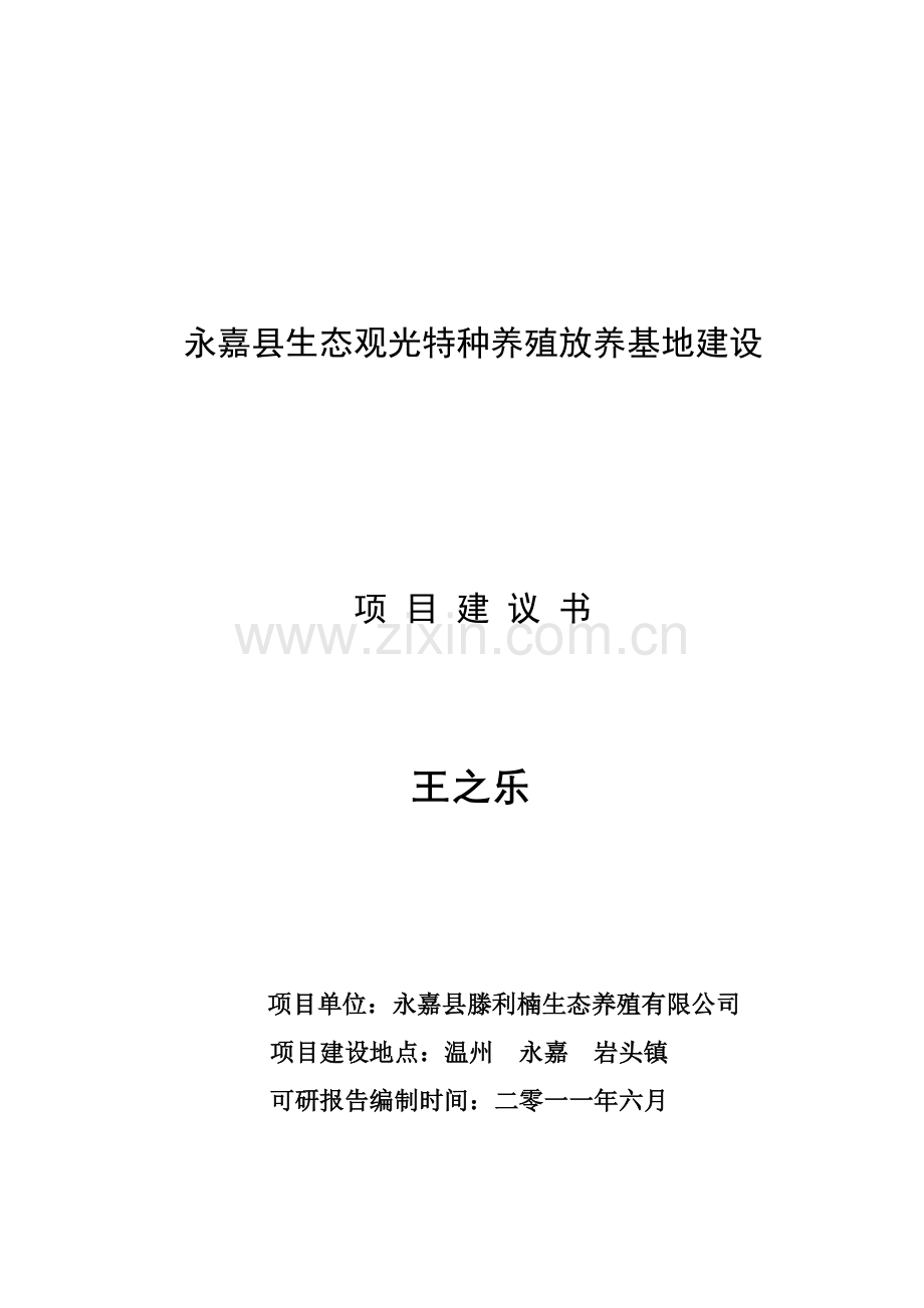 野猪观光养殖项目建设可研报告.doc_第1页