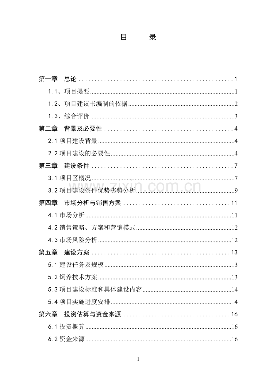 野猪观光养殖项目建设可研报告.doc_第2页