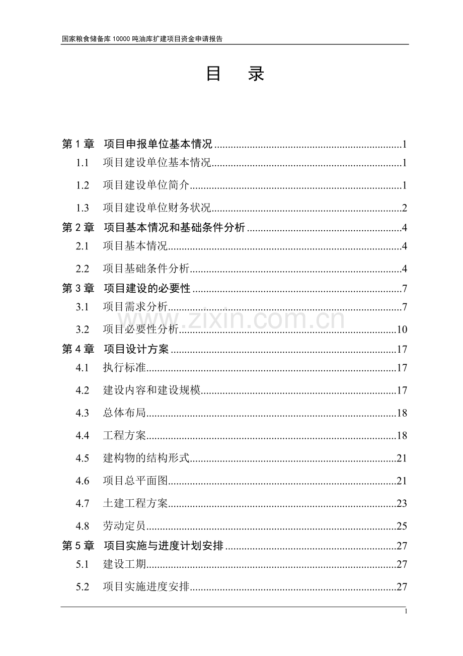 国家粮食储备库10000吨油库扩建项目建设投资可行性研究报告.doc_第2页