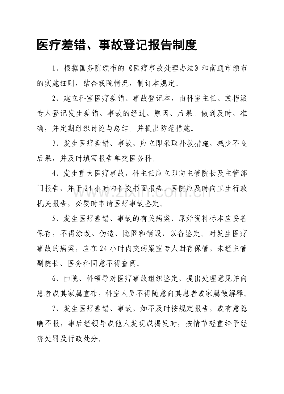 医疗差错、事故登记报告制度.doc_第1页