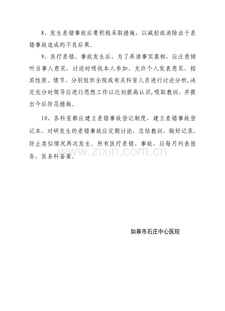 医疗差错、事故登记报告制度.doc_第2页