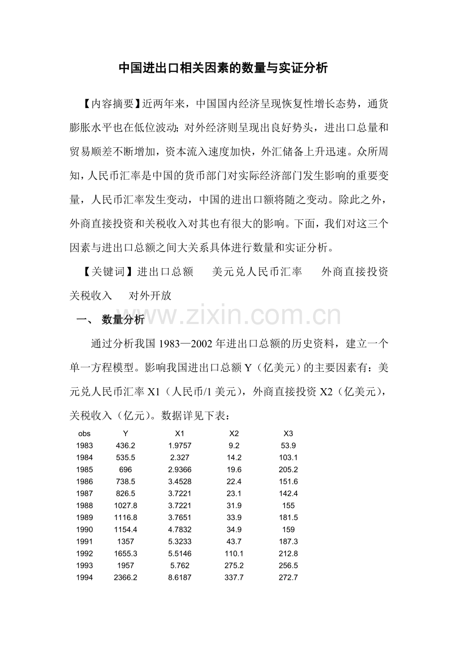 中国进出口相关因素的数量与实证分析--大学毕业设计论文.doc_第1页