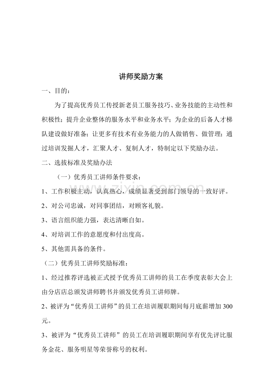 企业内部员工-讲师奖励方案.doc_第1页