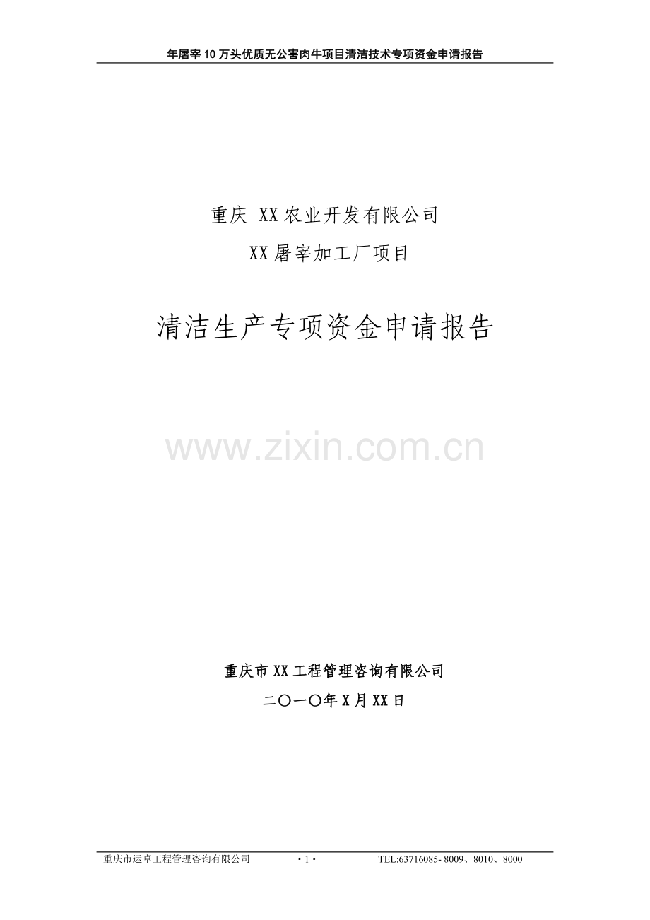 年产屠宰10万头优质无公害肉牛项目清洁技术专项资金建设可行性研究报告.doc_第1页