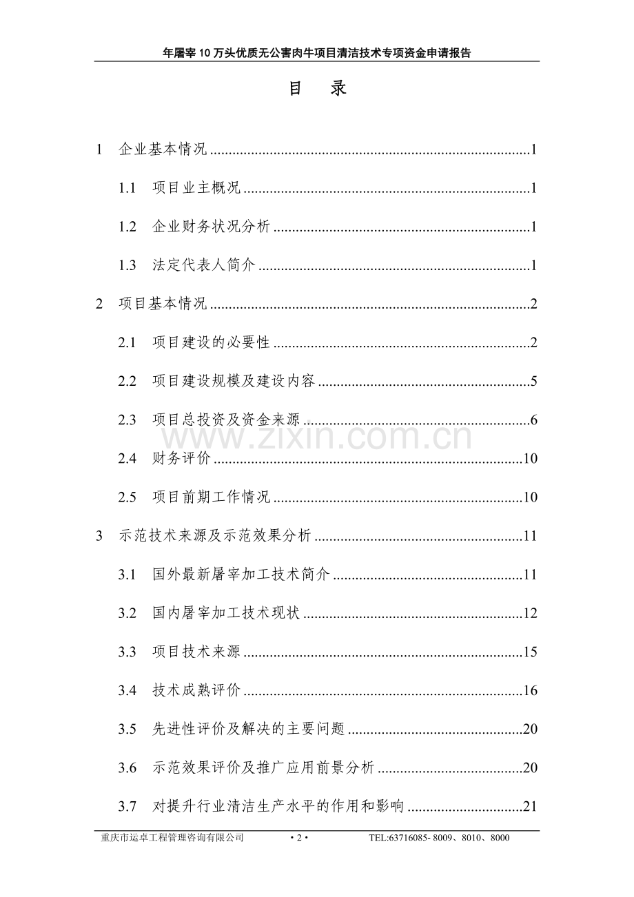年产屠宰10万头优质无公害肉牛项目清洁技术专项资金建设可行性研究报告.doc_第2页
