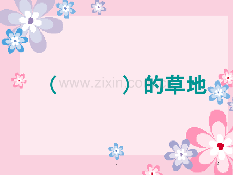金色的草地PPT.ppt_第2页