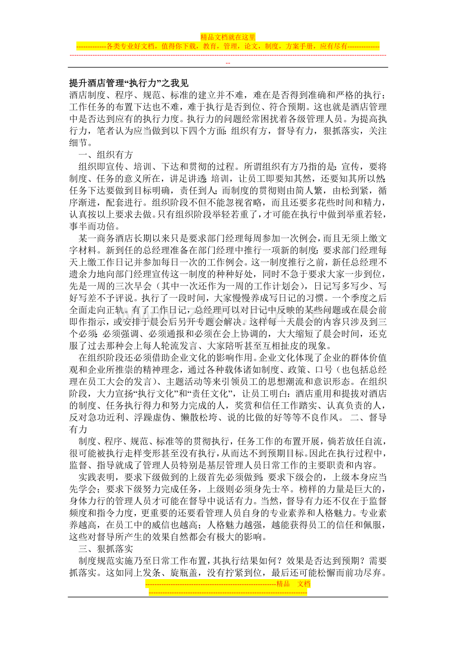 提升酒店管理“执行力”之我见.doc_第1页