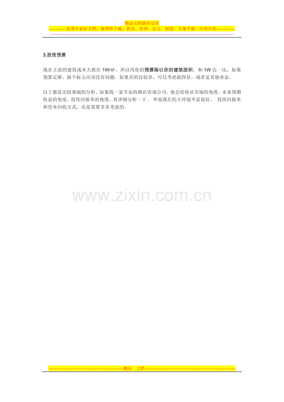 酒店房间数目推算.docx_第2页