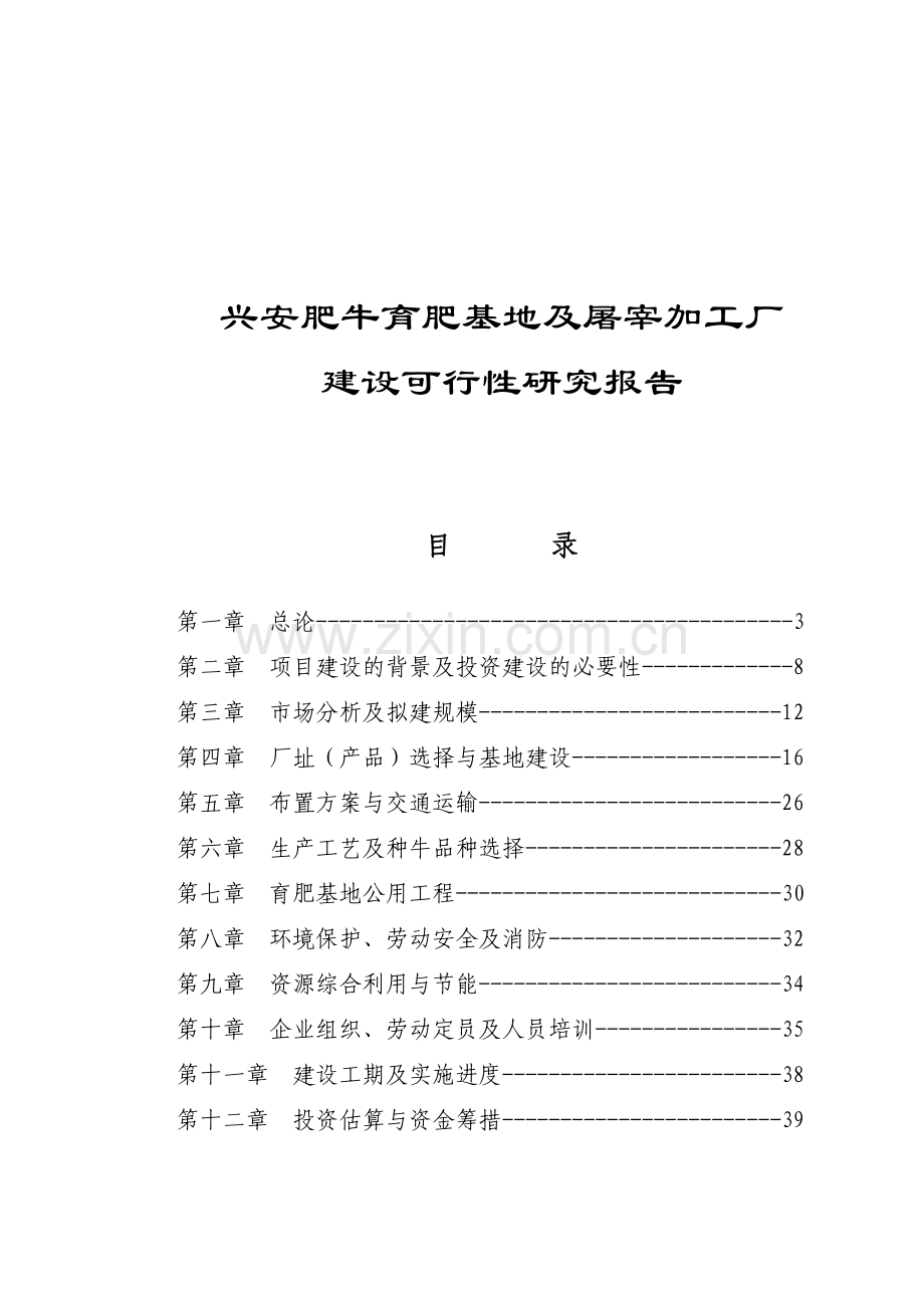 兴安肥牛育肥基地及屠宰加工厂投资建设可行性研究报告(优秀).doc_第1页