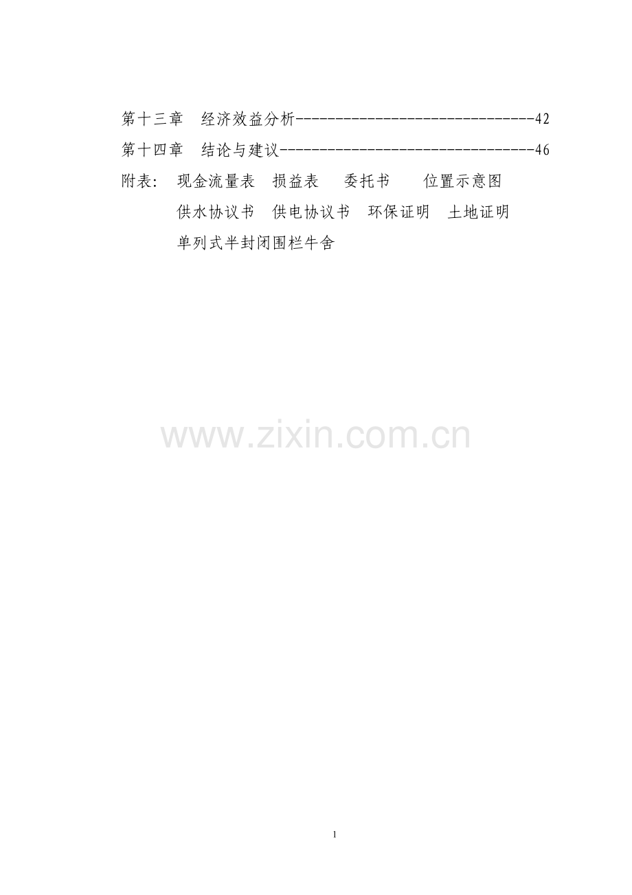 兴安肥牛育肥基地及屠宰加工厂投资建设可行性研究报告(优秀).doc_第2页