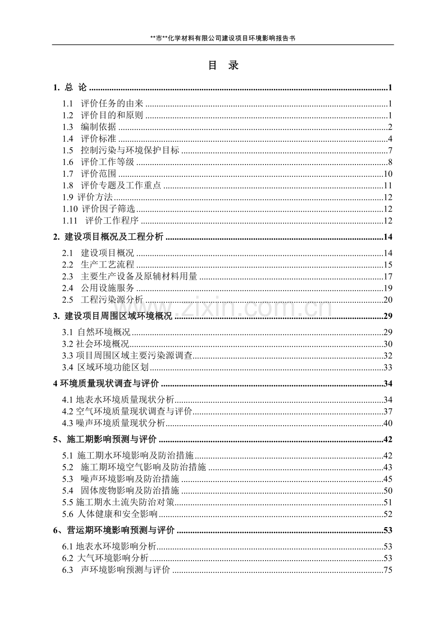 某化学材料有限公司新建项目环境评估报告(word版本167页).doc_第2页