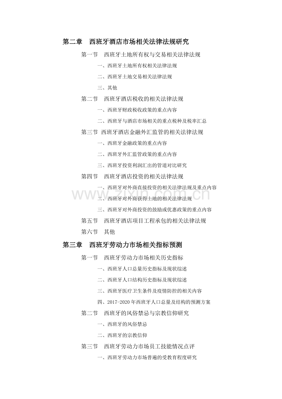 西班牙酒店项目市场投资前景预测报告.doc_第2页