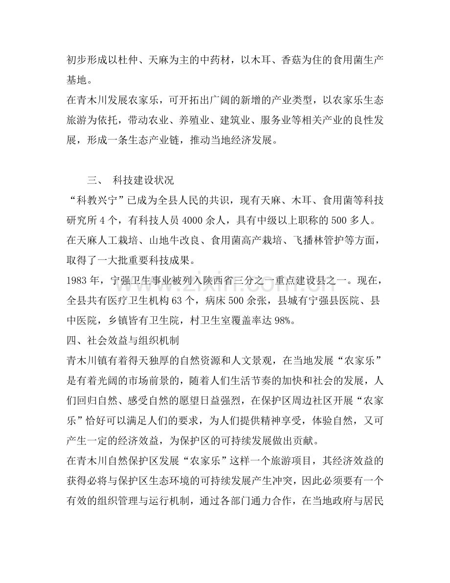 青木川开展农家乐得项目建设可行性研究报告.doc_第2页