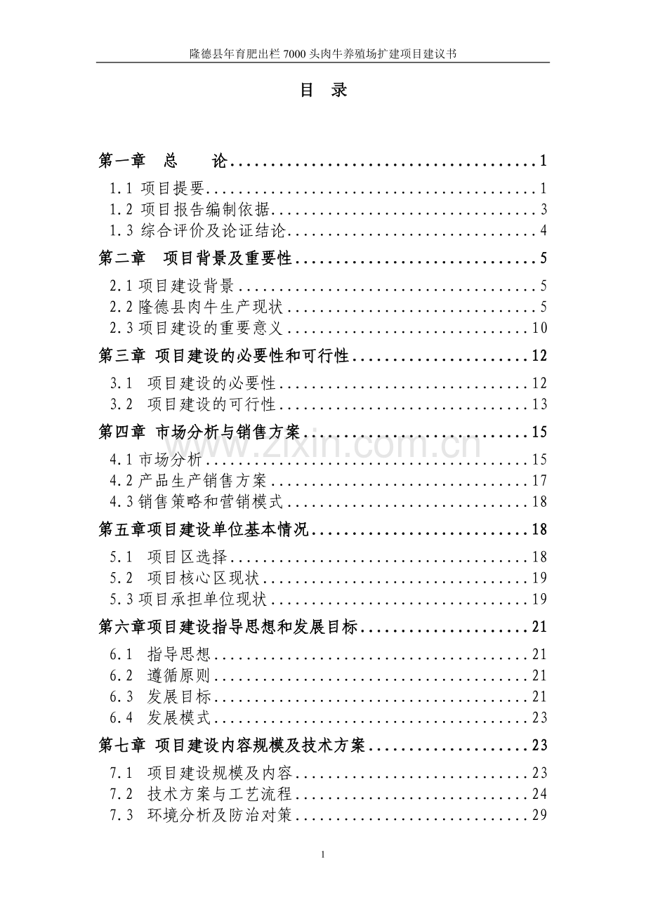5000头肉牛养猪场建设可行性研究报告(行业优秀).doc_第2页