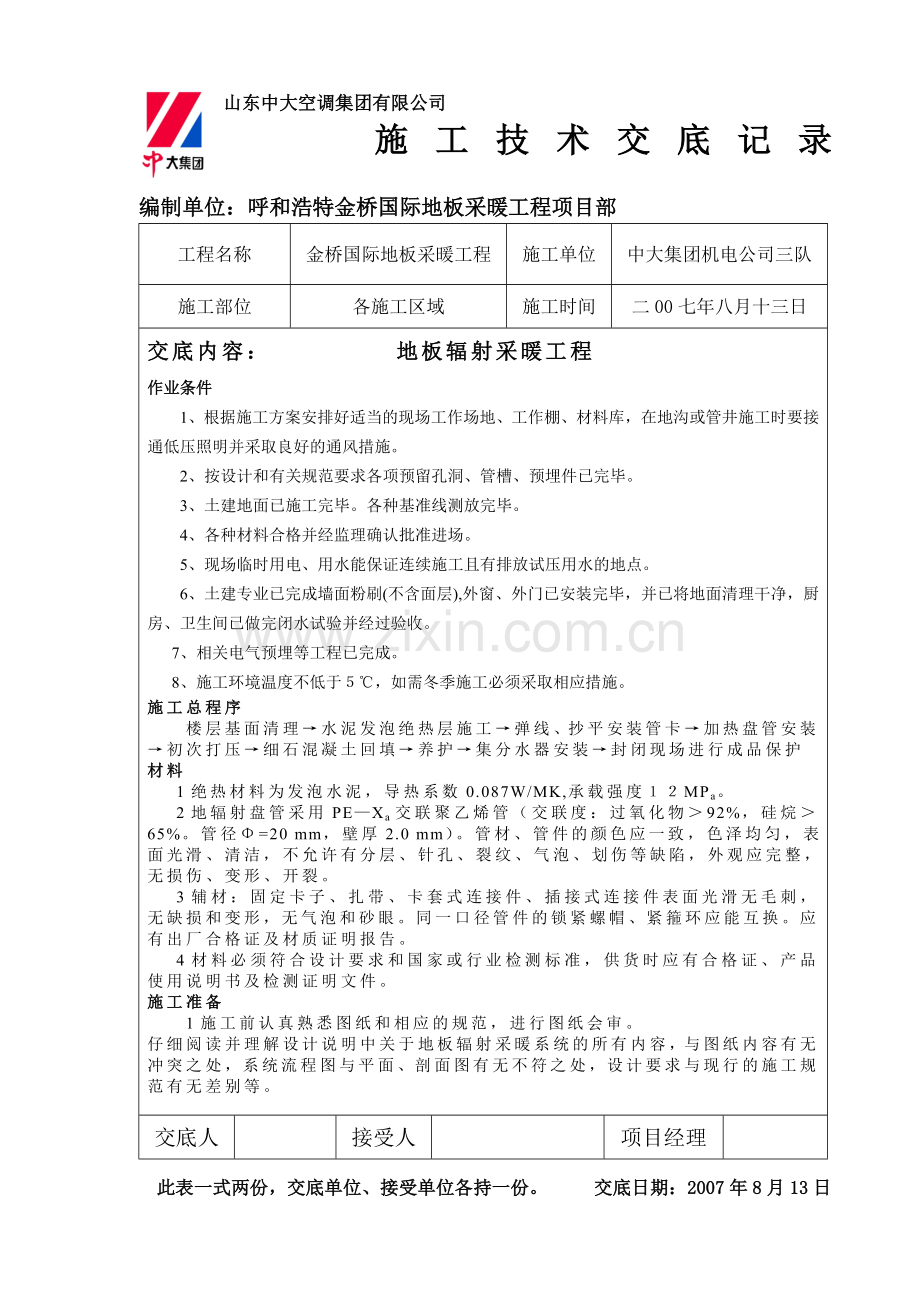 山东中大空调集团有限公司地暖技术交底.doc_第1页