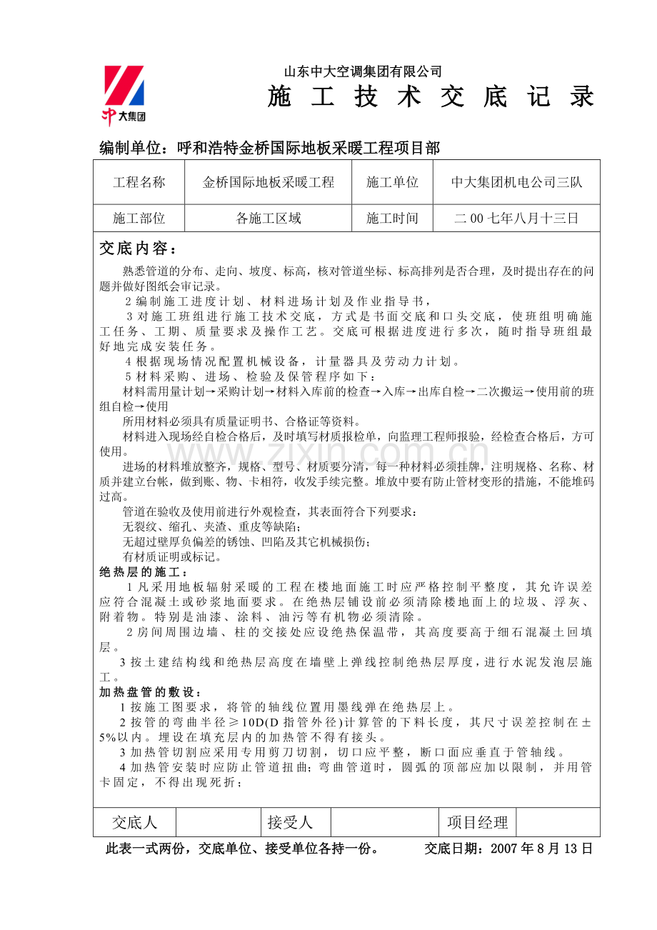 山东中大空调集团有限公司地暖技术交底.doc_第2页