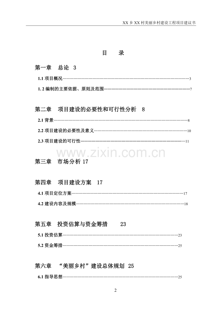 2013年美丽乡村项目可行性报告书.doc_第2页
