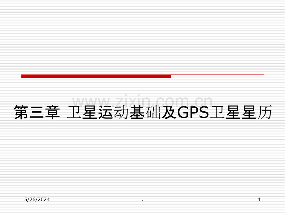 第三章-卫星运动基础及GPS卫星星历.ppt_第1页