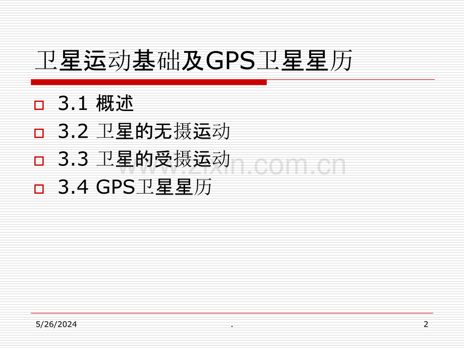 第三章-卫星运动基础及GPS卫星星历.ppt_第2页