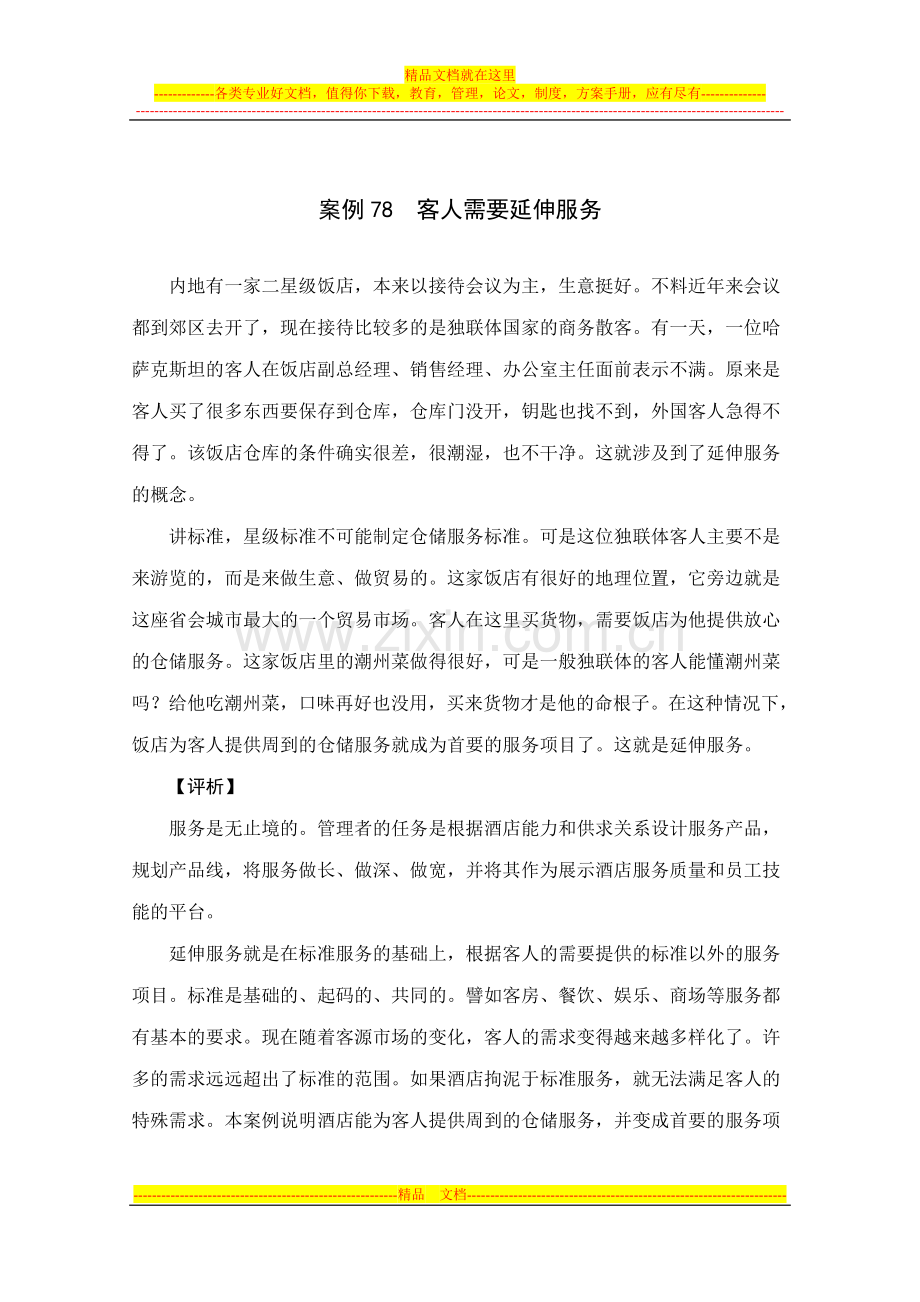 酒店管理案例-客人需要延伸服务.doc_第1页