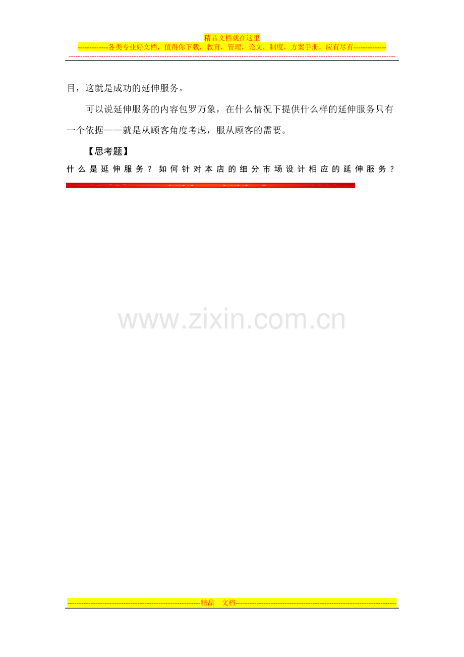 酒店管理案例-客人需要延伸服务.doc_第2页