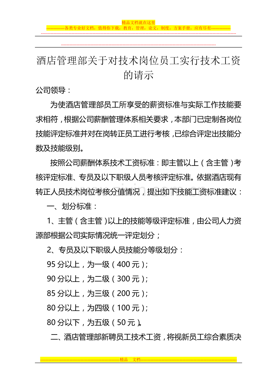 酒店管理部员工技术工资的请示.doc_第1页