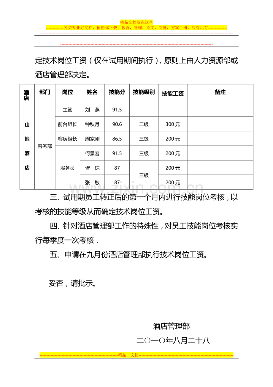 酒店管理部员工技术工资的请示.doc_第2页