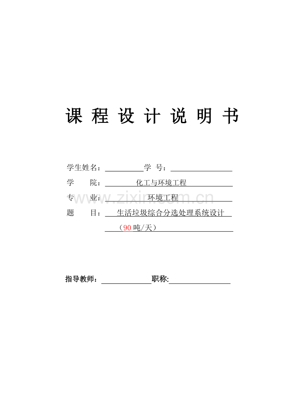 生活垃圾综合分选处理系统设计大学论文.doc_第1页