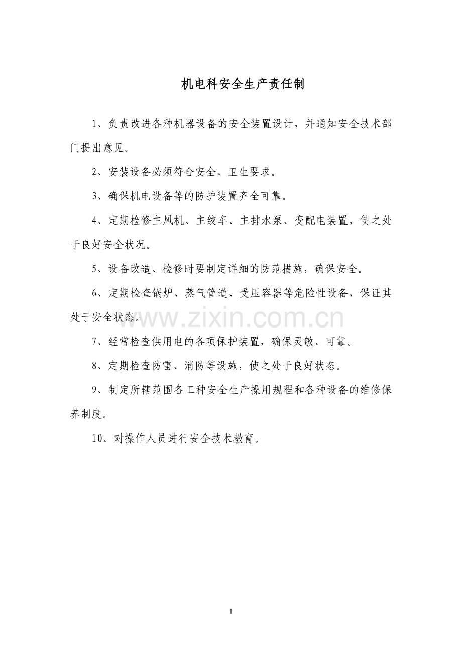 制度汇编-—机电科安全生产责任制汇编全集.doc_第1页