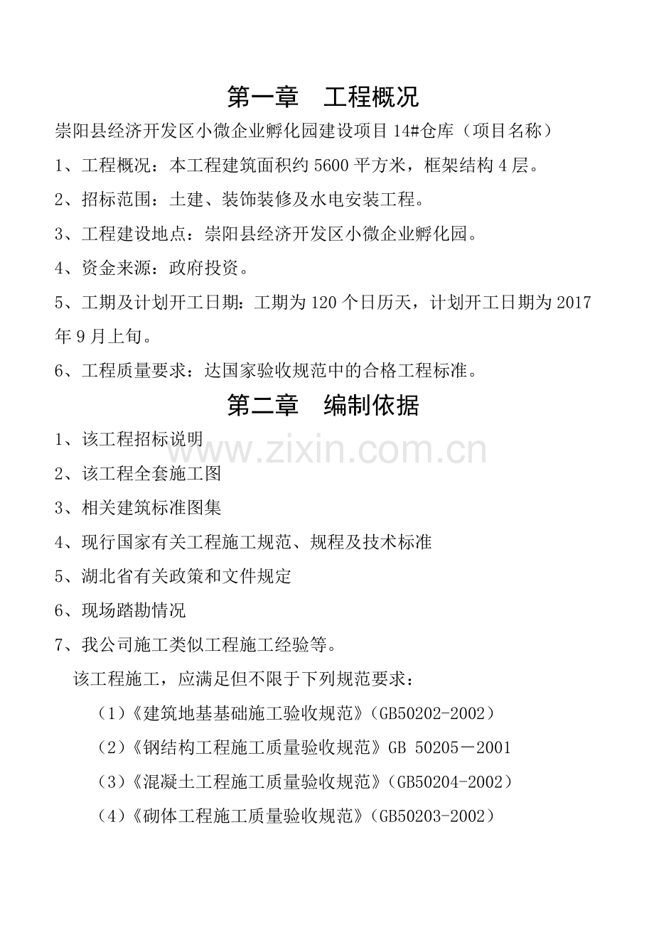 经济开发区小微企业孵化园建设项目技术标书.docx_第2页