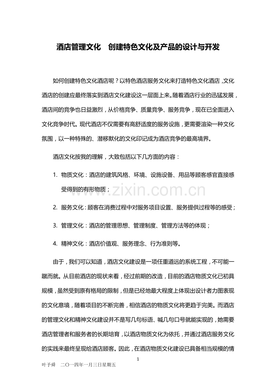酒店管理文化--创建特色文化及产品的设计与开发(叶予舜).docx_第1页