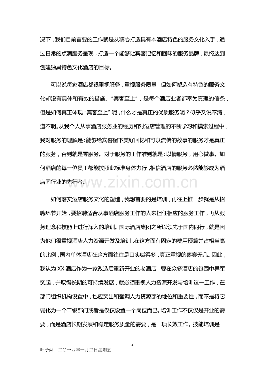 酒店管理文化--创建特色文化及产品的设计与开发(叶予舜).docx_第2页