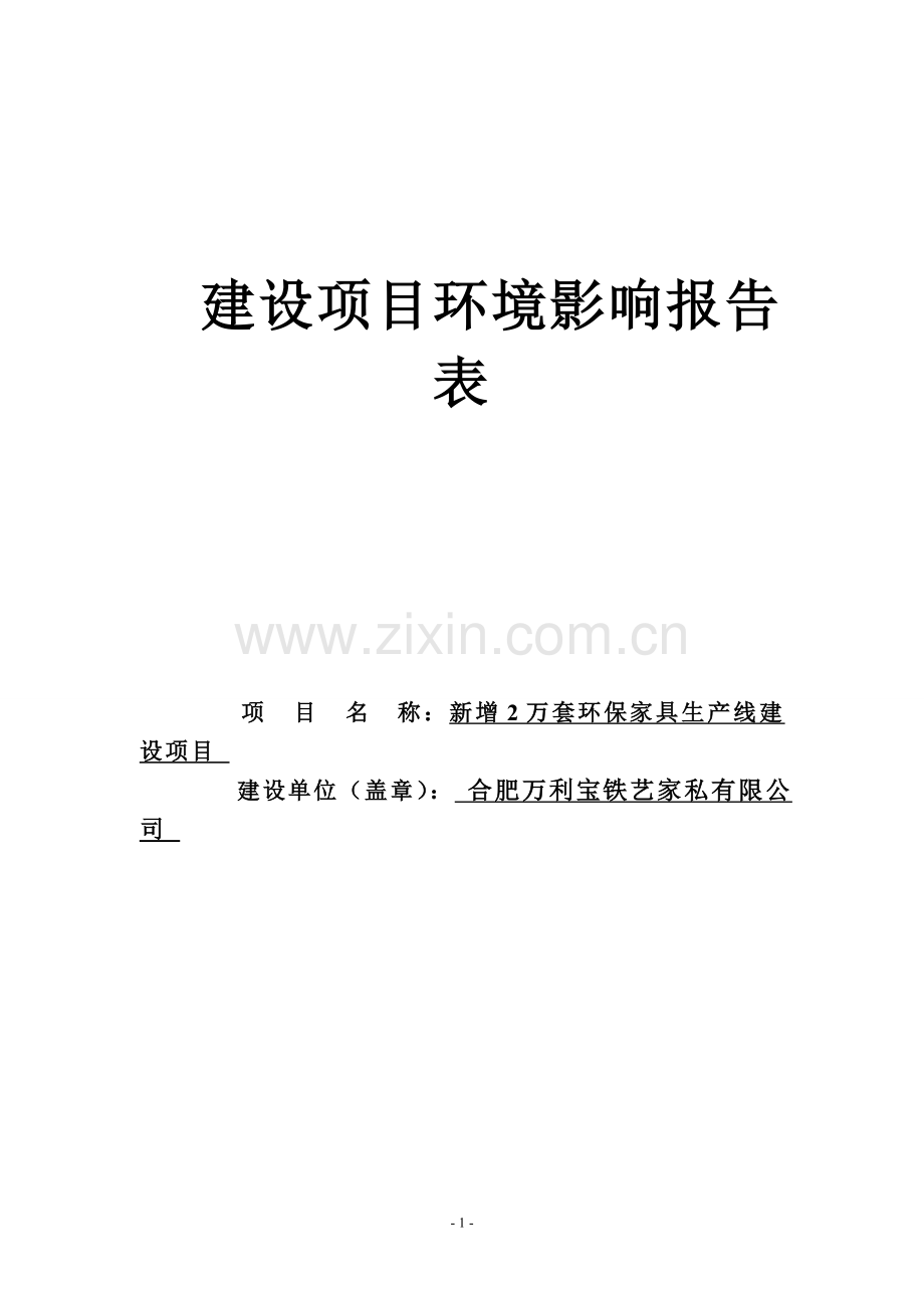 新增2万套环保家具生产线项目环境评估书表.doc_第1页