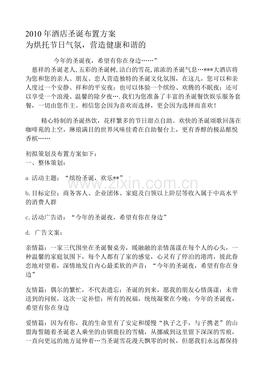 2010星级大酒店圣诞布置方案.doc_第1页
